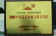 骚逼水多视频2009年中国最具影响力教育集团